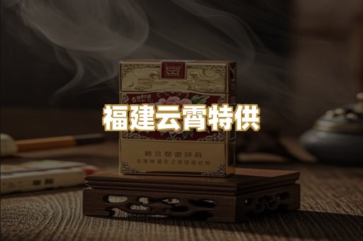 福建云霄特供